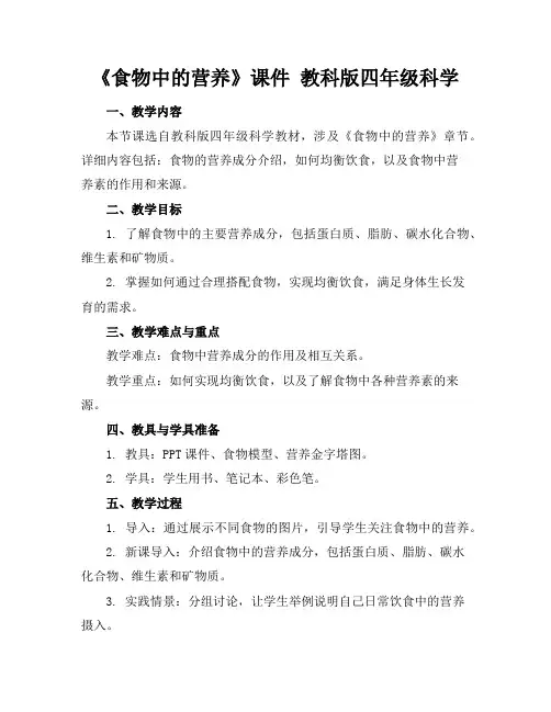 《食物中的营养》课件教科版四年级科学