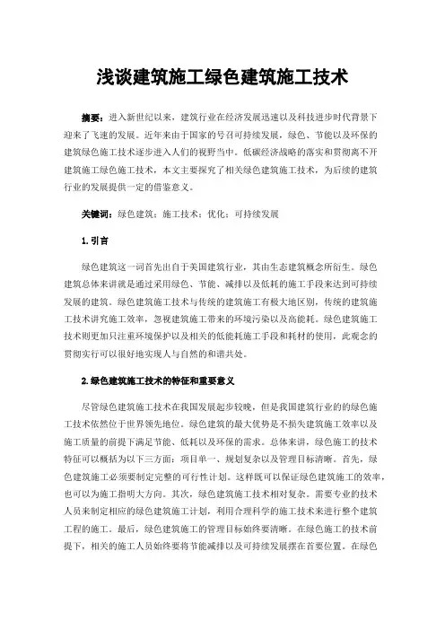 浅谈建筑施工绿色建筑施工技术