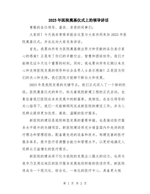2023年医院奠基仪式上的领导讲话
