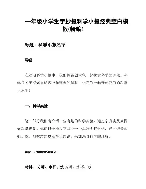 一年级小学生手抄报科学小报经典空白模板(精编)