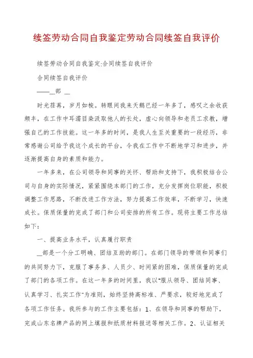 续签劳动合同自我鉴定劳动合同续签自我评价