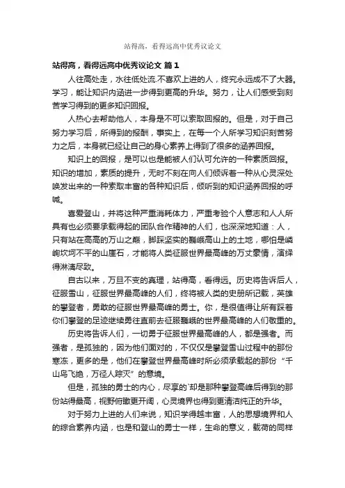 站得高，看得远高中优秀议论文