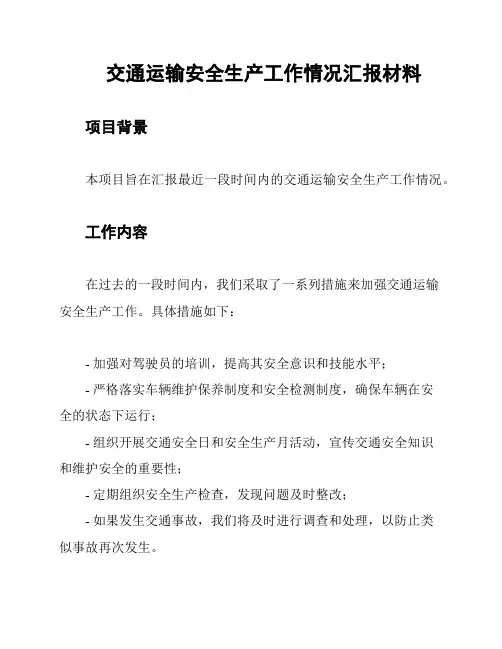 交通运输安全生产工作情况汇报材料