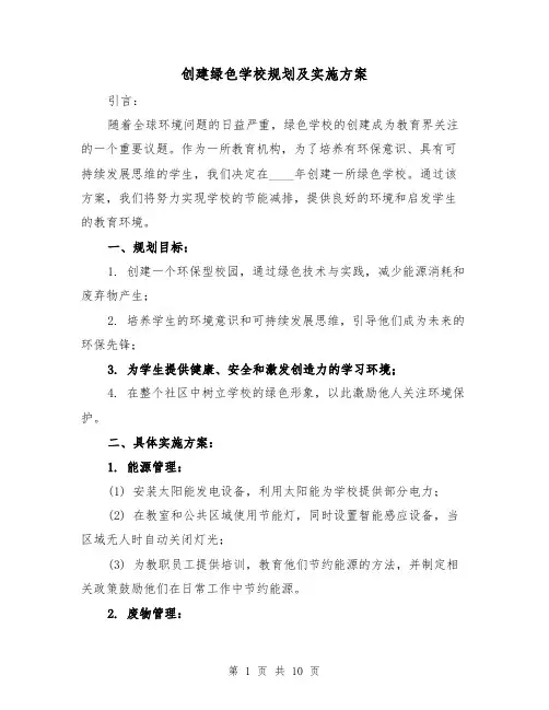 创建绿色学校规划及实施方案（三篇）