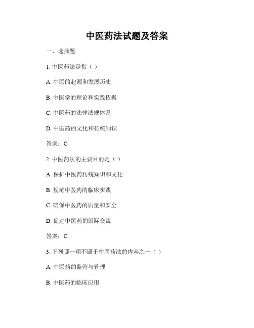 中医药法试题及答案