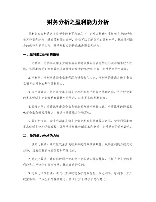 财务分析之盈利能力分析