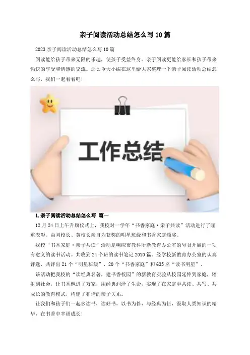 亲子阅读活动总结怎么写10篇