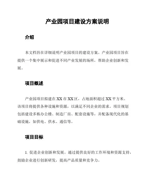 产业园项目建设方案说明