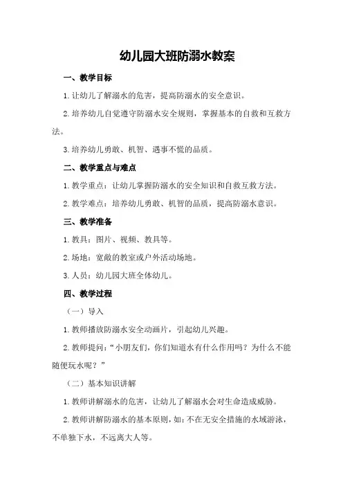 幼儿园大班防溺水教案