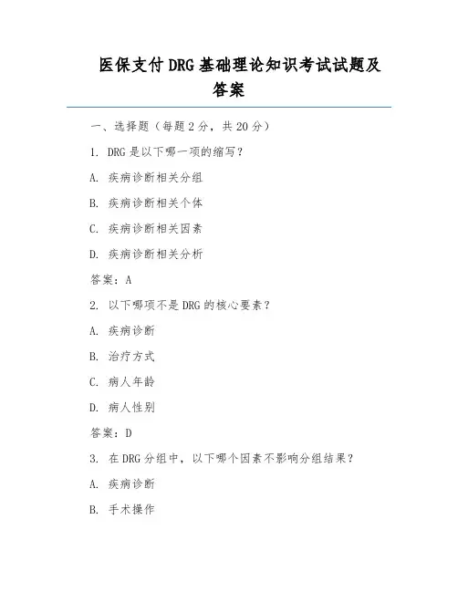 医保支付DRG基础理论知识考试试题及答案