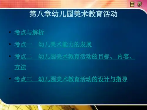幼儿园美术教育活动