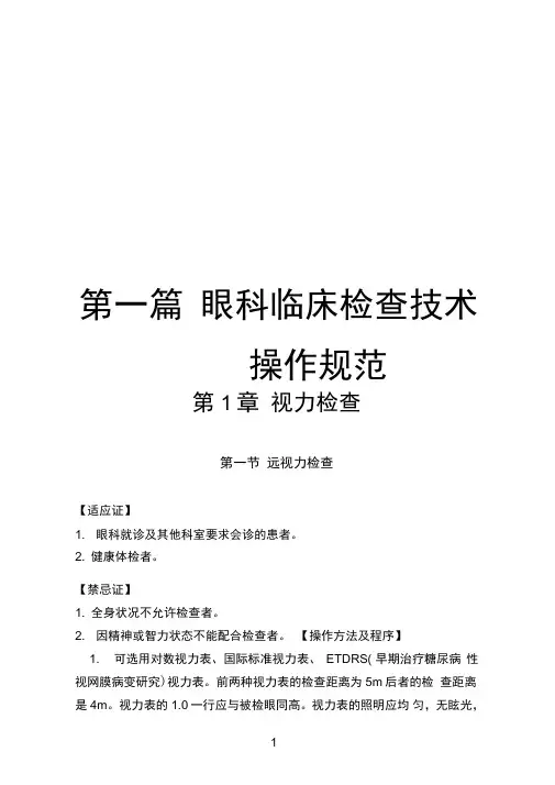 临床技术操作规范眼科..