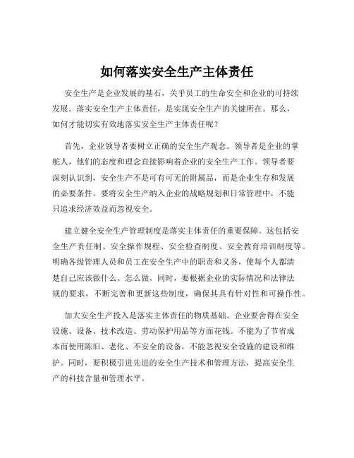如何落实安全生产主体责任