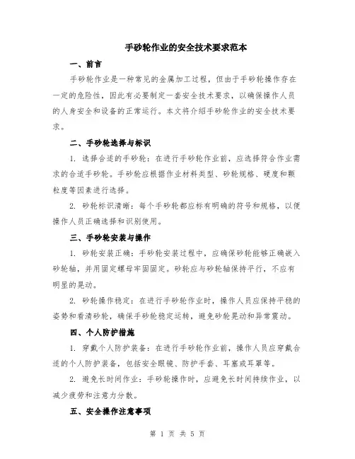 手砂轮作业的安全技术要求范本（2篇）