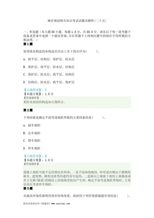 2014年城市规划相关知识考试试题及解析(二十五)
