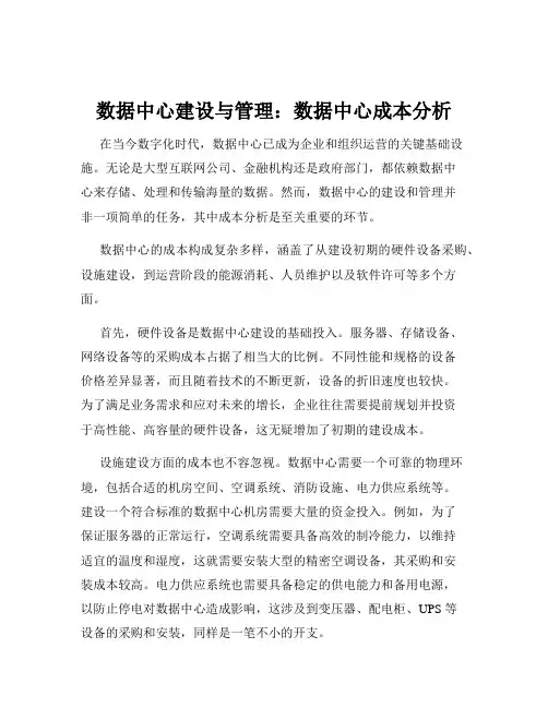 数据中心建设与管理：数据中心成本分析
