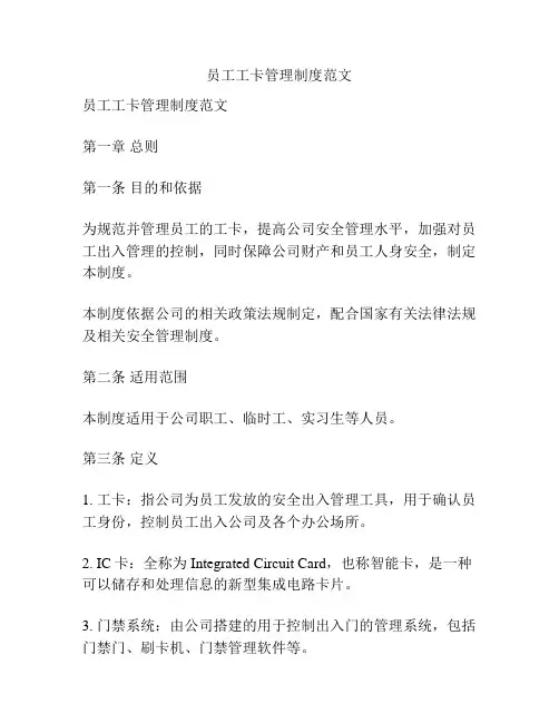 员工工卡管理制度范文