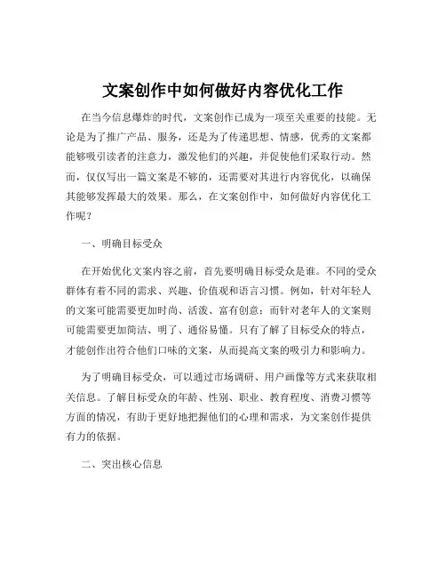 文案创作中如何做好内容优化工作