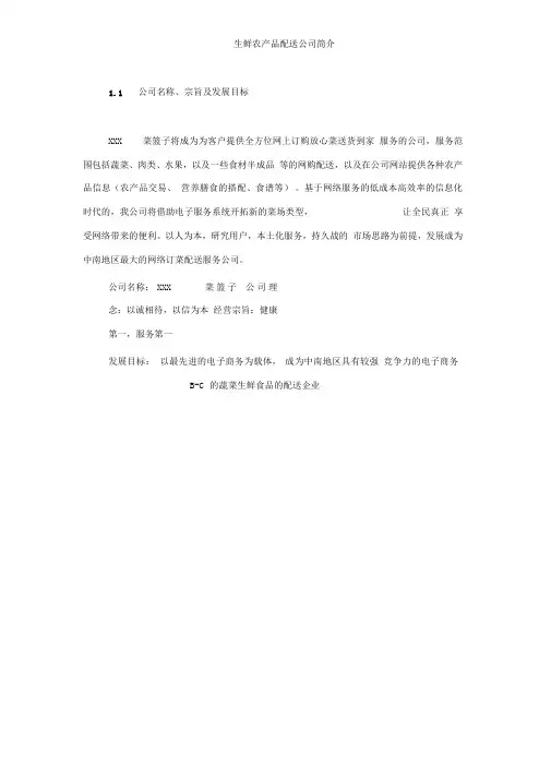 生鲜农产品配送公司简介