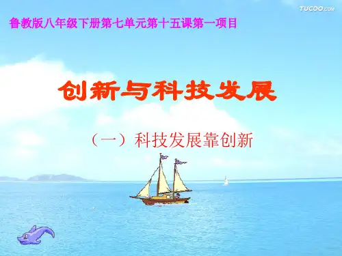 科技发展靠创新一