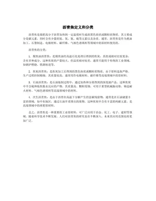 沥青焦定义和分类