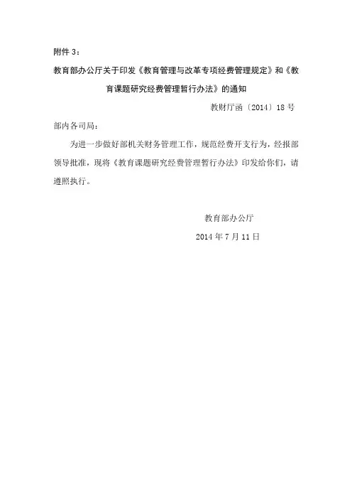 育课题研究经费管理暂行办法》的通知教财厅函〔2014〕18