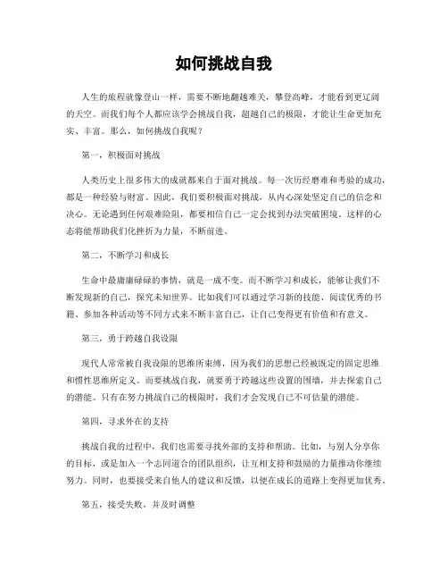 如何挑战自我