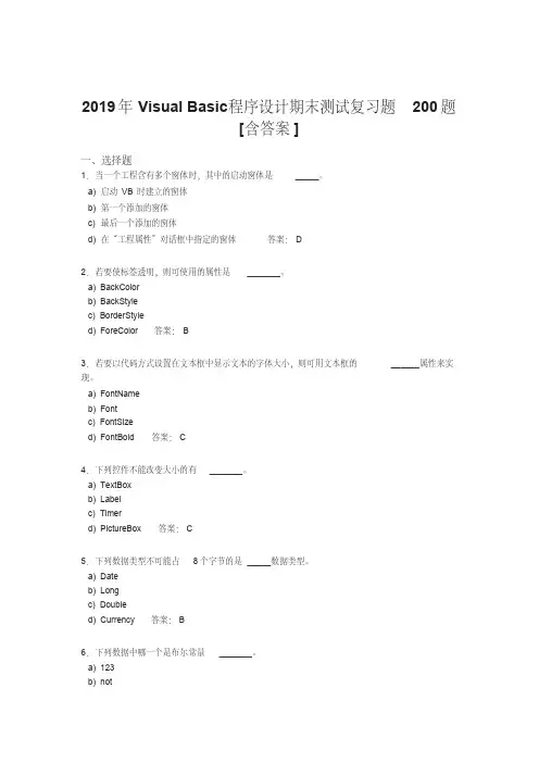 精选最新2019VisualBasic程序设计期末完整题库200题(含答案)