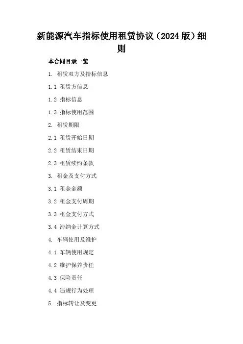 新能源汽车指标使用租赁协议(2024版)细则