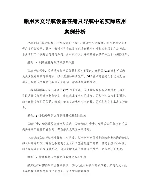 船用天文导航设备在船只导航中的实际应用案例分析