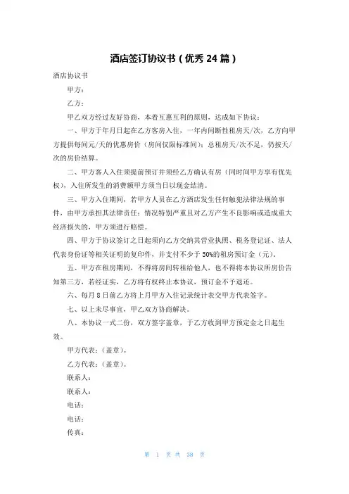 酒店签订协议书(优秀24篇)