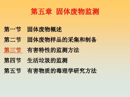 《固体废弃物监测》PPT课件