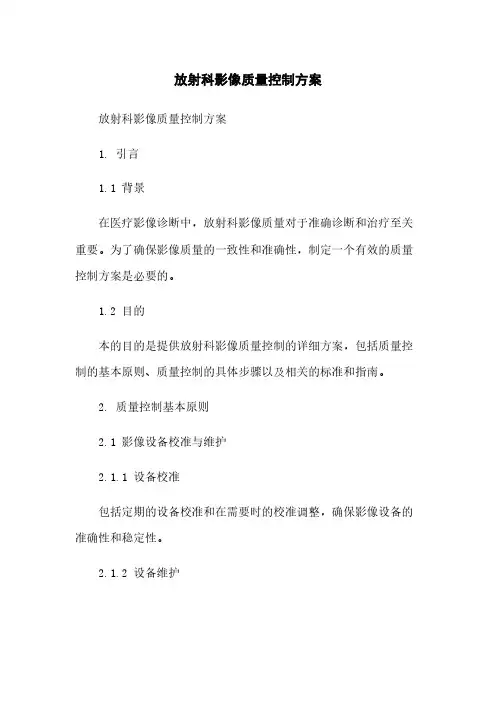放射科影像质量控制方案