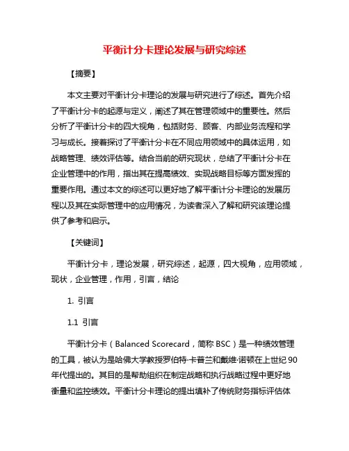 平衡计分卡理论发展与研究综述