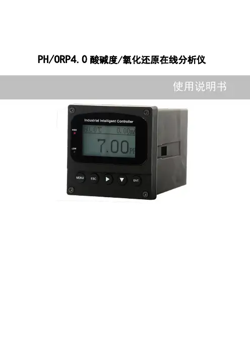 PH ORP4.0 酸碱度 氧化还原在线分析仪 使用说明书