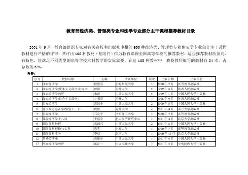 教育部经济类管理类专业和法学专业部分主干课程推荐教材