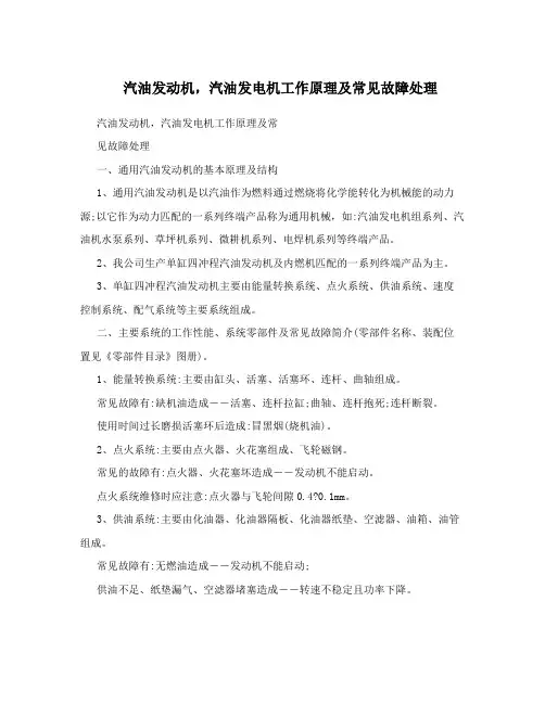 汽油发动机,汽油发电机工作原理及常见故障处理