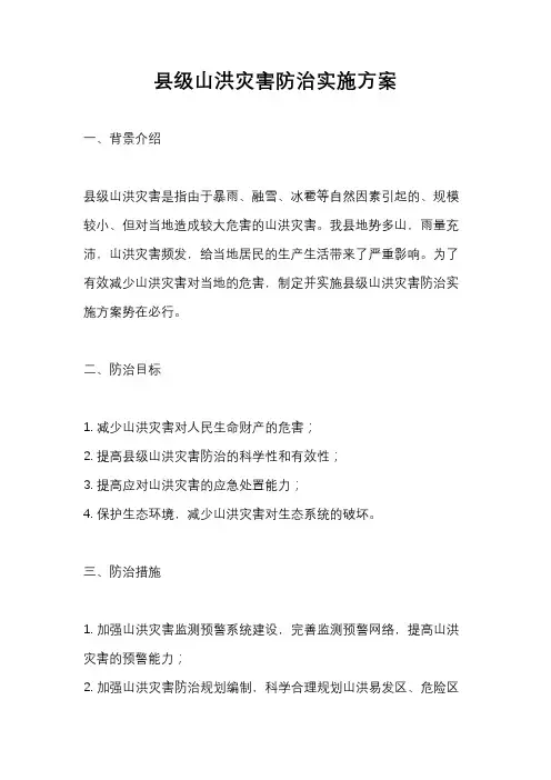 县级山洪灾害防治实施方案