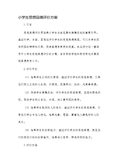 小学生思想品德评价方案