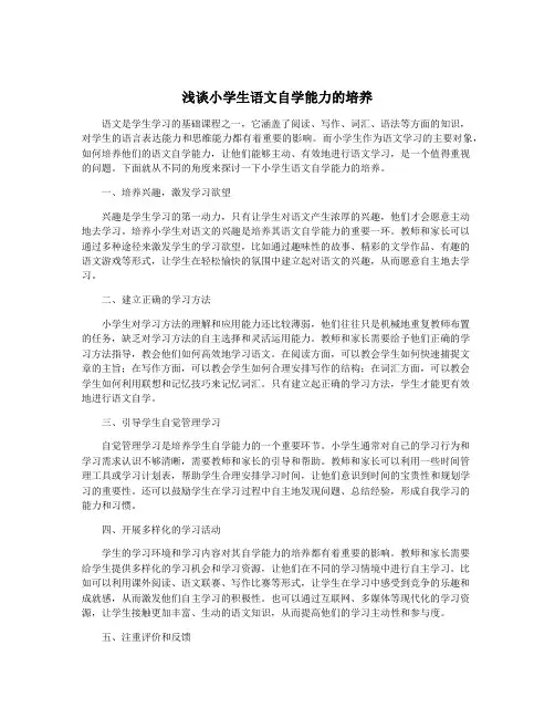 浅谈小学生语文自学能力的培养