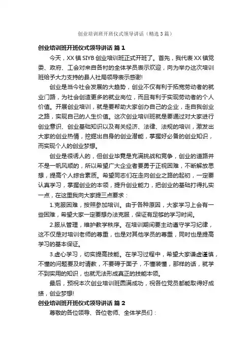 创业培训班开班仪式领导讲话（精选3篇）