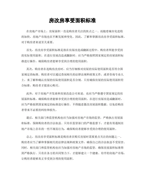房改房享受面积标准