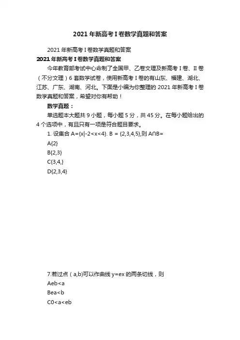 2021年新高考I卷数学真题和答案