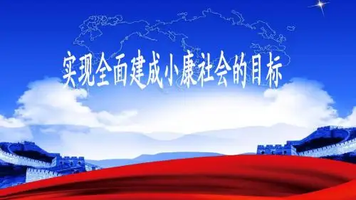 (新)人教版高中政治必修一第三单元第10课第一框《全面建成小康社会的目标》课件(全国一等奖)