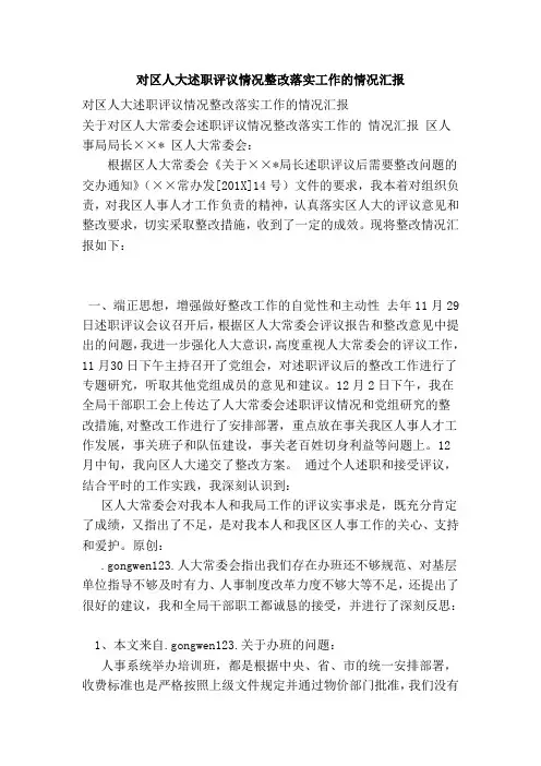对区人大述职评议情况整改落实工作的情况汇报(范文)