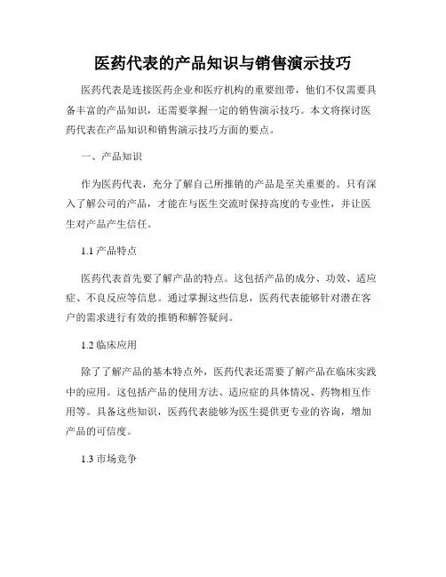 医药代表的产品知识与销售演示技巧