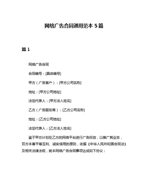 网络广告合同通用范本5篇