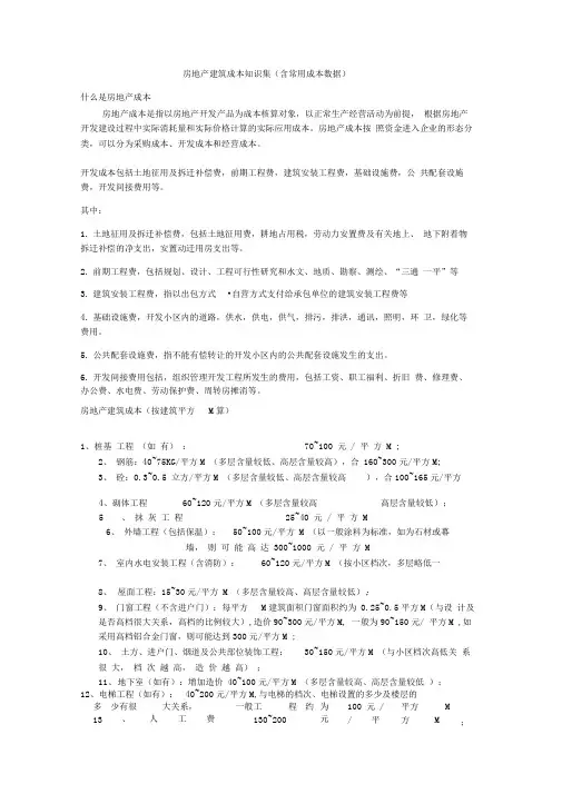 房地产建筑成本知识集(含常用成本数据)