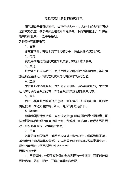 胃胀气吃什么食物有助排气