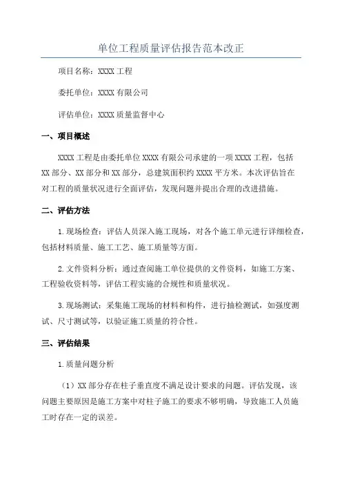 单位工程质量评估报告范本改正
